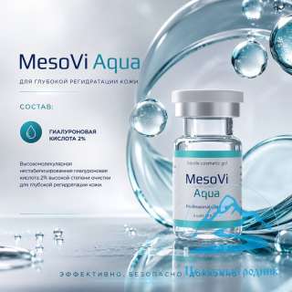 (MesoVi AQUA)МезоВи АКВА