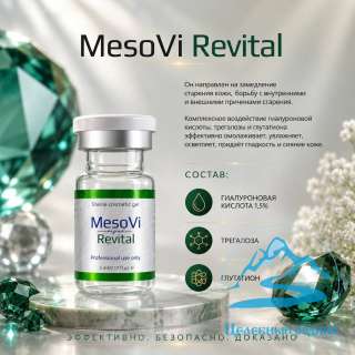 Мезови Ревитал (MesoVi Revital)