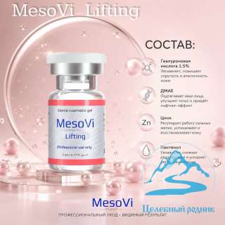 МезоВи Лифтинг (MesoVi LIFTING) 5мл. Жидкие мезонити