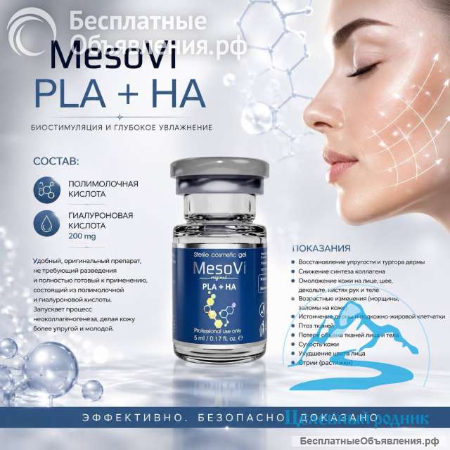 МезоВи PLA+HA (MesoVi PLA+HA)