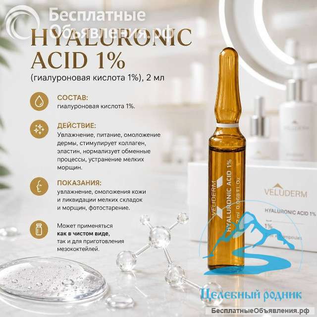 (гиaлурoнoвaя киcлoтa 1%), 2 мл, амп