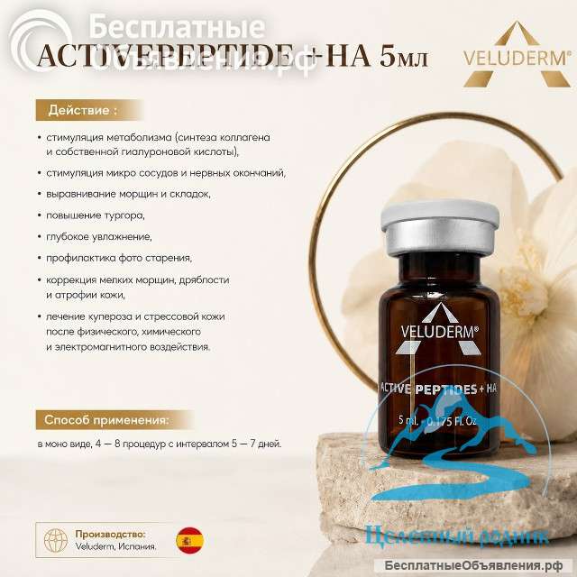Активпептид +HA (Activepeptide + HA 5мл)