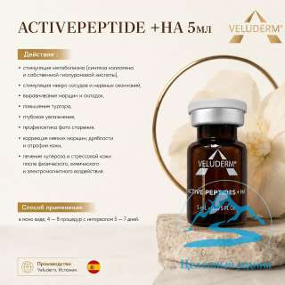Активпептид +HA (Activepeptide + HA 5мл)