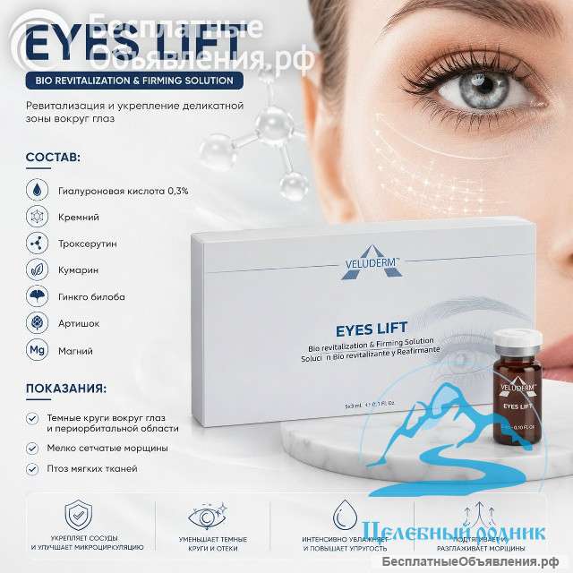 Eyes lift (Айс Лифт) Велюдерм 3мл