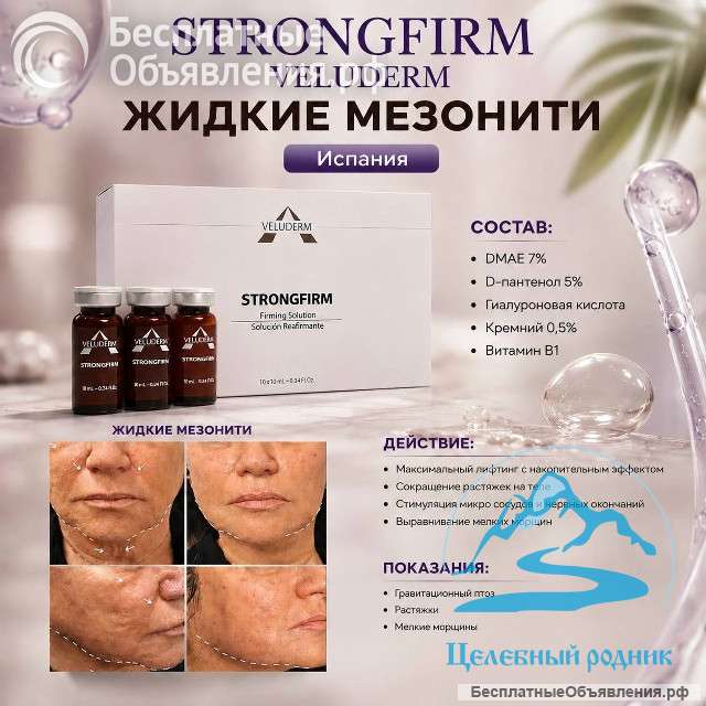 Strongfirm Жидкие мезонити (лифтинг эффект), 10 мл, флакон