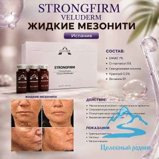 Strongfirm Жидкие мезонити (лифтинг эффект), 10 мл, флакон