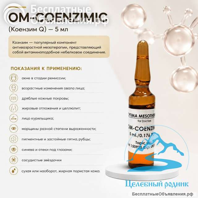 Om-COENZIMIC (Коензим Q) 5 мл