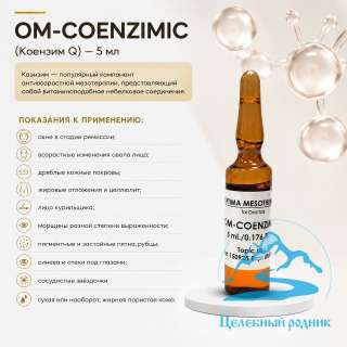 Om-COENZIMIC (Коензим Q) 5 мл