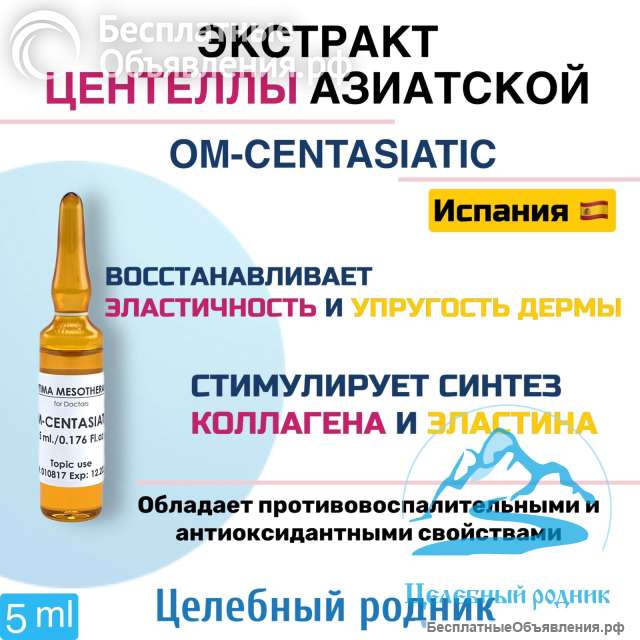 OM-CENTASIATIC (Центеллы азиатской экстракт) 5 мл