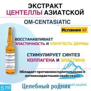 OM-CENTASIATIC (Центеллы азиатской экстракт) 5 мл