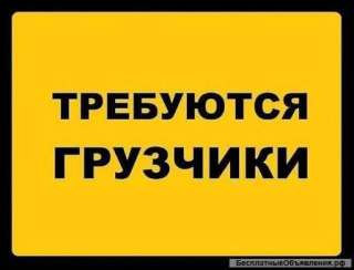 Грузчики на склад