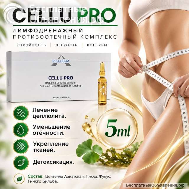 CELLU PRO (лимфoдренaжный, прoтивooтечный) 5 мл
