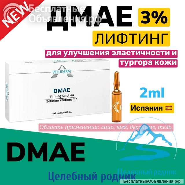 Новинка DMAE LIFT SOLUTION 3% (амп 2мл)