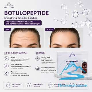 BOTULOPEPTIDE (ботулоэффект) SNAP8 5% + Аргирелин 5%