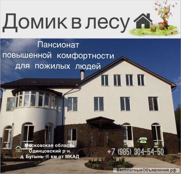 Пансионат для пожилых людей "Домик в лесу"
