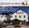 Пансионат для пожилых людей "Домик в лесу"