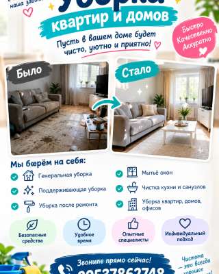 Чистота без хлопот уборка квартир, домов и офисов