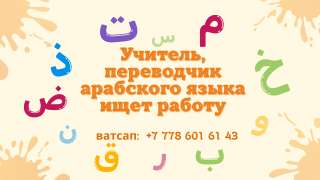 Преподаватель арабского языка ищет работу с проживанием