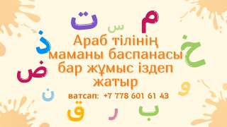 Араб тілінің маманы баспанасы бар жұмыс іздеп жатыр