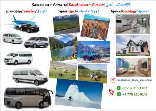 Туры по Алматы и Алматинской области и Казахстану