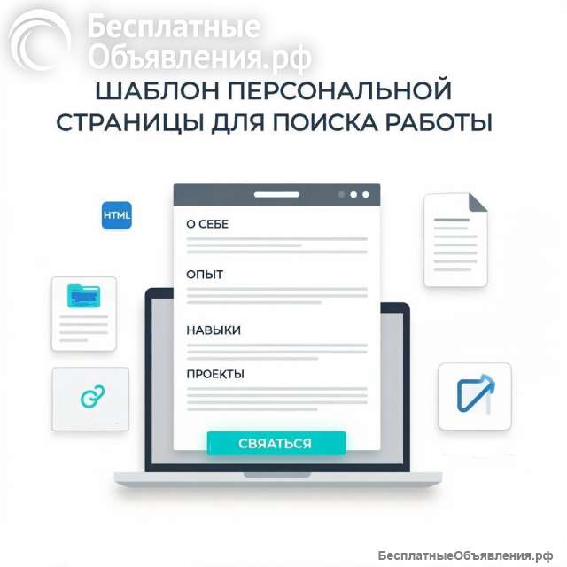 Шаблон персональной страницы для поиска работы