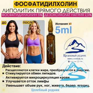 OM- Phosphodesoxycolatic Фосфатидилхолин, 5% Дезоксихолат натрия, 2,5% 5 мл