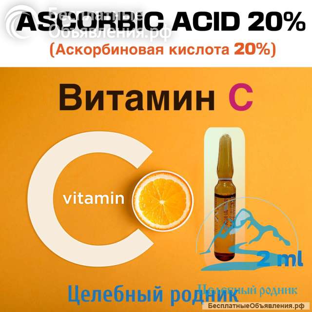 (Аскорбиновая кислота, 20%) 2 мл