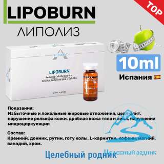 Lipoburn (липолиз) 10мл