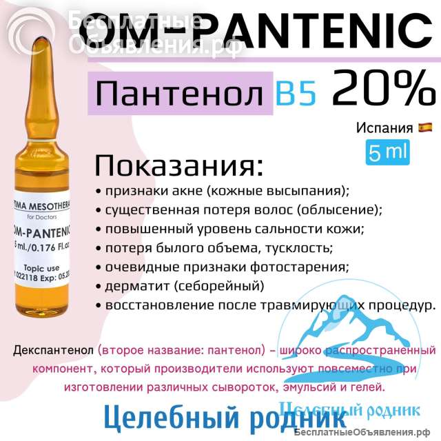 Om-pantenic (Пантенол, 20%, B5) 5 мл