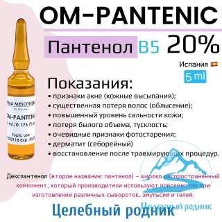 Om-pantenic (Пантенол, 20%, B5) 5 мл