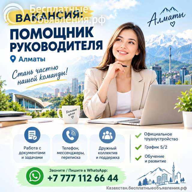 В офис требуется помощник руководителя