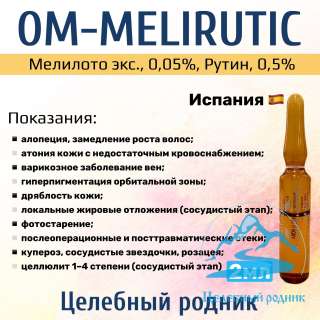 Om-melirutic (Мелилото экс., 0,05%, Рутин, 0,5%) 2 мл