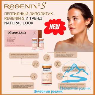 Ыворотка Редженин (Regenin S) пептидный липолитик для лица и тела (5,5 мл)