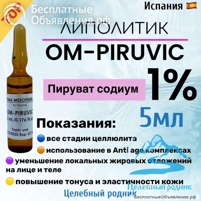 Om-piruvatic (Пируват содиум, 1%) 5 мл