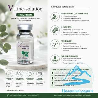 Липолитик V Line-solution, флакон 10мл