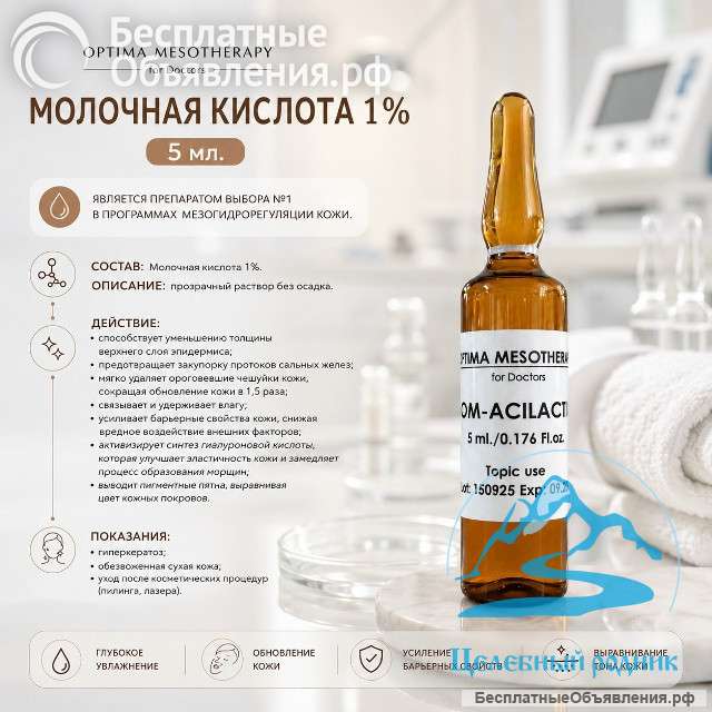 Молочная кислота 1% (5 мл.)