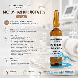 Молочная кислота 1% (5 мл.)