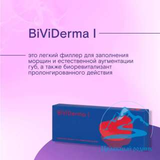BiViDerma I, III. V имплантат интрадермальный с лидокаином