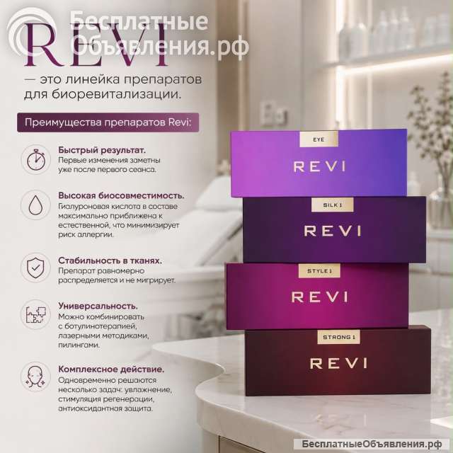 Revi для биоревитализации