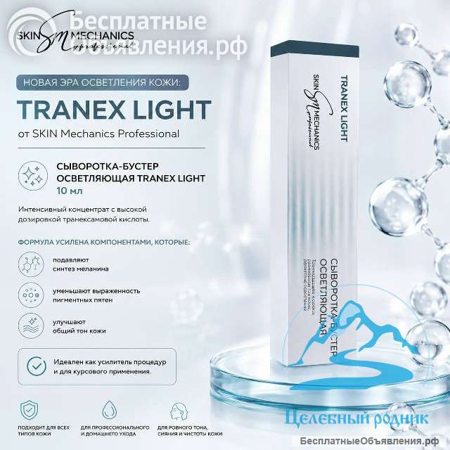 Бустер осветляющий Tranex Light /10 мл