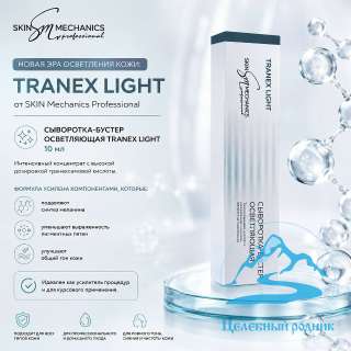 Бустер осветляющий Tranex Light /10 мл