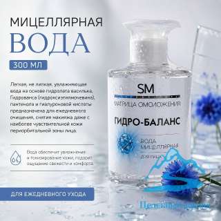 Вода мицеллярная «Гидро-Баланс»/300 мл