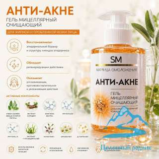 Гель мицеллярный очищающий «АНТИ-АКНЕ» для жирной и проблемной кожи / 300 мл