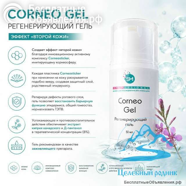 Гель регенерирующий «CorneoGel» 50 мл