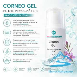 Гель регенерирующий «CorneoGel» 50 мл