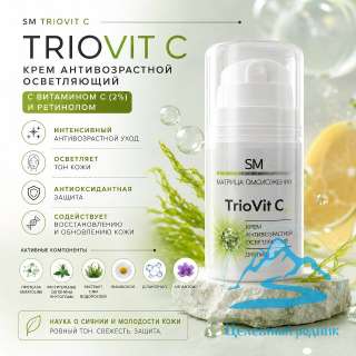 Крем «TrioVit C» антивозрастной, осветляющий