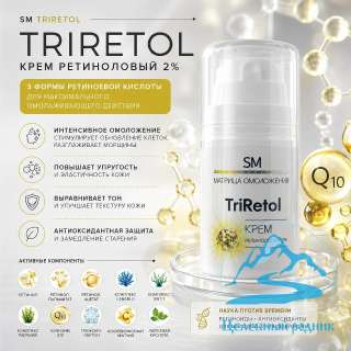 «TriRetol» Крем ретиноловый 2%/50 мл
