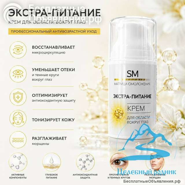 «Экстра-Питание» Крем для области вокруг глаз/50 мл