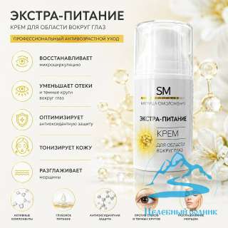 «Экстра-Питание» Крем для области вокруг глаз/50 мл