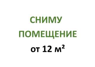 Сниму помещение для занятий с детьми